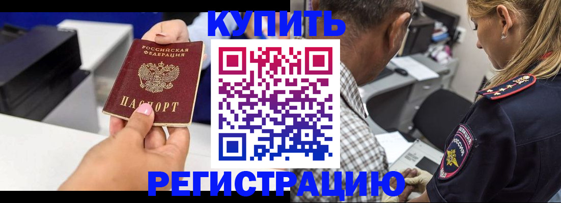 купить прописку в Котельниках